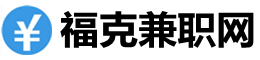福克兼职网